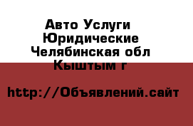 Авто Услуги - Юридические. Челябинская обл.,Кыштым г.